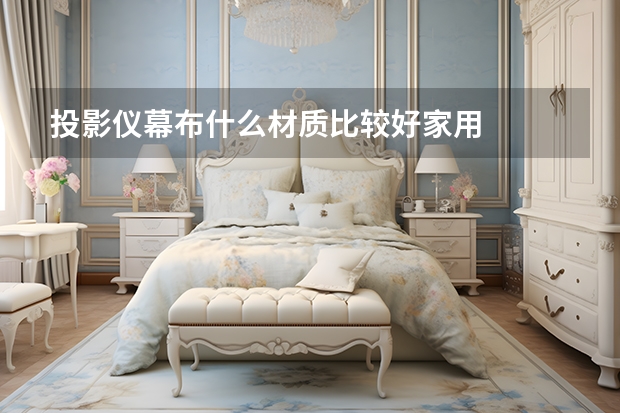 投影仪幕布什么材质比较好家用