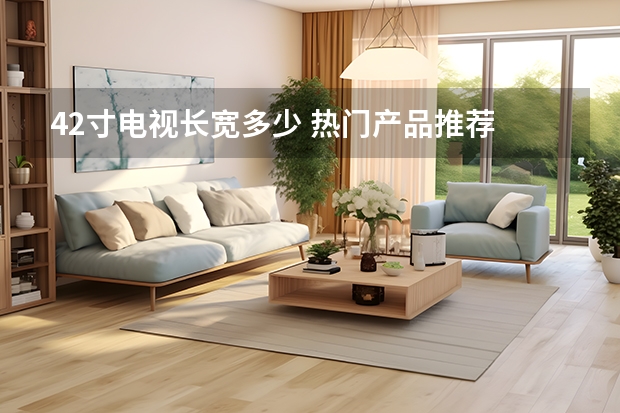42寸电视长宽多少 热门产品推荐
