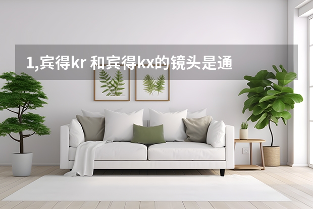 1,宾得kr 和宾得kx的镜头是通用的吗？ 2,kr比kx性能有多少的提升？ 3,kx暗部对焦很差吗？