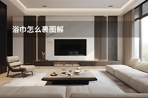浴巾怎么裹图解