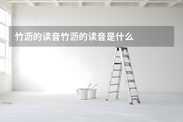 竹沥的读音竹沥的读音是什么