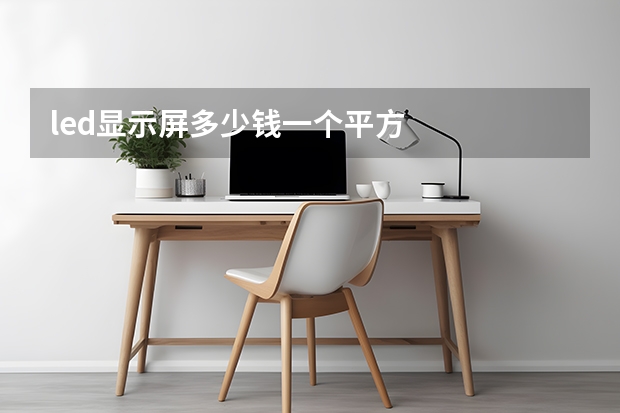 led显示屏多少钱一个平方