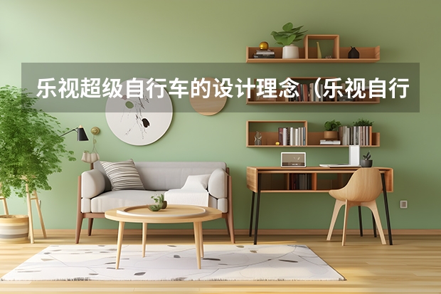 乐视超级自行车的设计理念（乐视自行车电池更换）