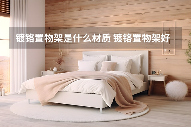 镀铬置物架是什么材质 镀铬置物架好不好