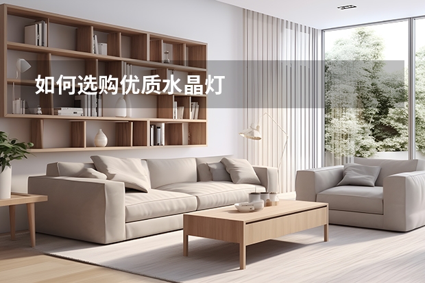 如何选购优质水晶灯
