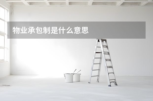 物业承包制是什么意思