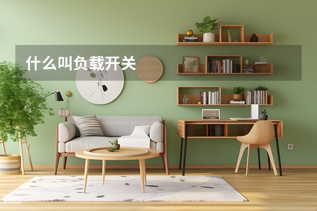 什么叫负载开关