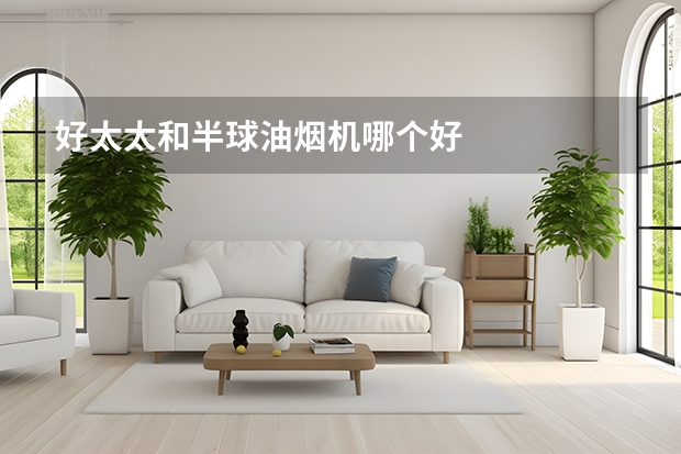 好太太和半球油烟机哪个好