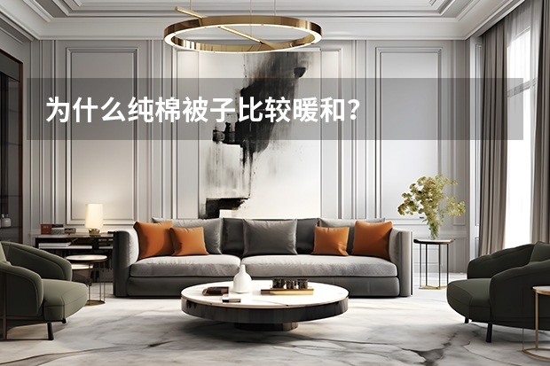 为什么纯棉被子比较暖和？