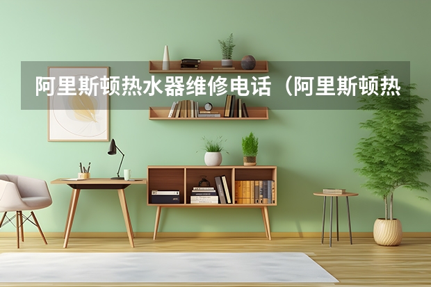 阿里斯顿热水器维修电话（阿里斯顿热水器混水阀故障维修【热水器混水阀安装说明】）