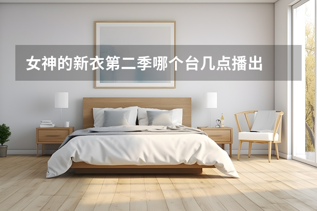 女神的新衣第二季哪个台几点播出