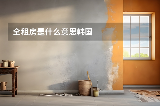 全租房是什么意思韩国