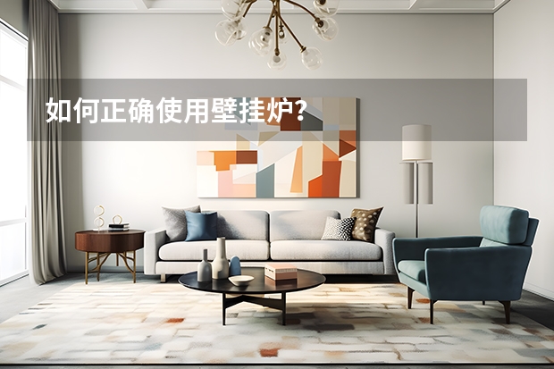如何正确使用壁挂炉？