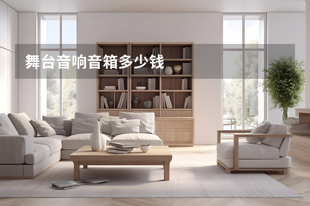 舞台音响音箱多少钱