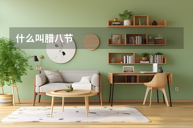 什么叫腊八节