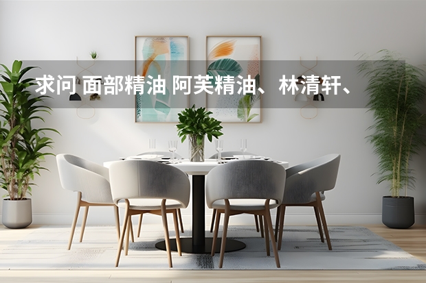 求问 面部精油 阿芙精油、林清轩、o家、嘉媚乐、汇美舍 简露精油 哪个好用？