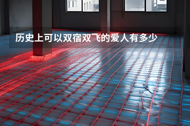 历史上可以双宿双飞的爱人有多少