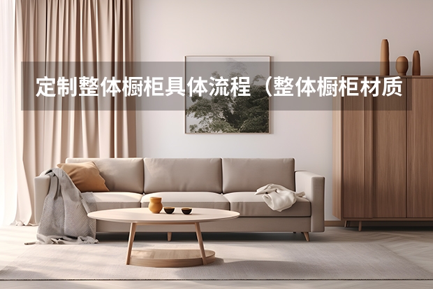 定制整体橱柜具体流程（整体橱柜材质解析）