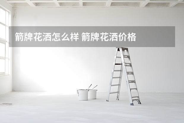 箭牌花洒怎么样 箭牌花洒价格