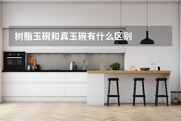树脂玉碗和真玉碗有什么区别