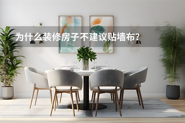 为什么装修房子不建议贴墙布？