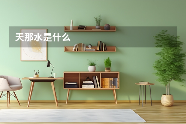 天那水是什么