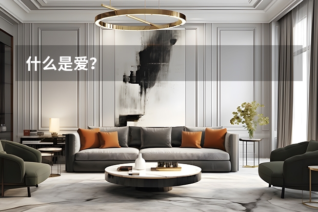 什么是爱？
