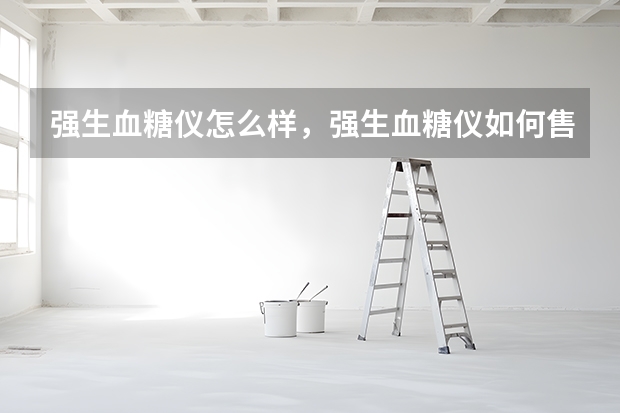 强生血糖仪怎么样，强生血糖仪如何售后，强生血糖仪官网