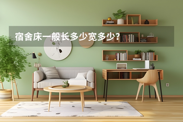 宿舍床一般长多少宽多少？