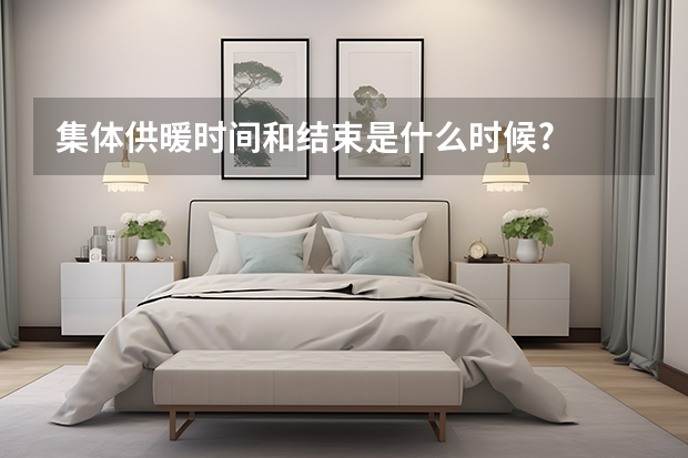 集体供暖时间和结束是什么时候?