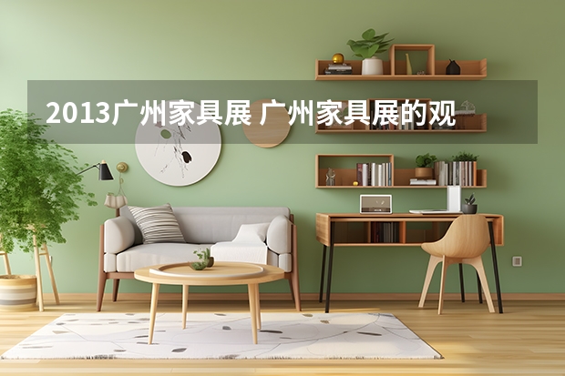 2013广州家具展 广州家具展的观众入场指南