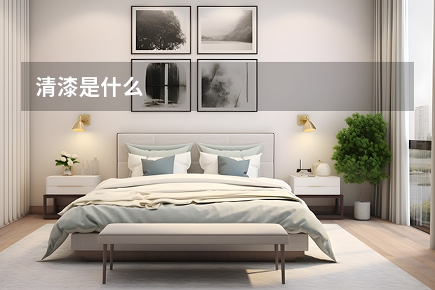 清漆是什么