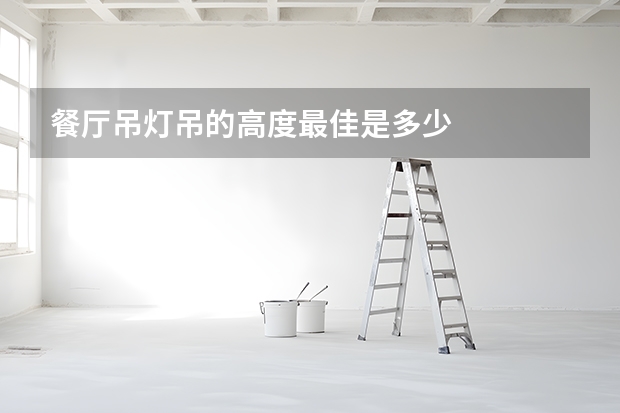 餐厅吊灯吊的高度最佳是多少