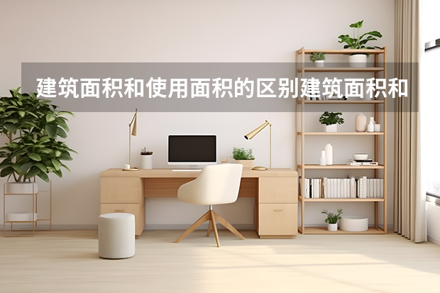 建筑面积和使用面积的区别建筑面积和使用面积差多少建筑面积计算规则