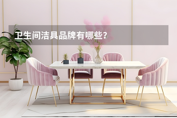 卫生间洁具品牌有哪些？