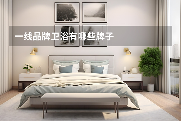 一线品牌卫浴有哪些牌子