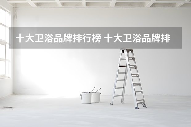 十大卫浴品牌排行榜 十大卫浴品牌排名