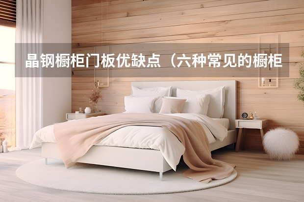 晶钢橱柜门板优缺点（六种常见的橱柜门板材料推荐）