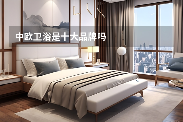 中欧卫浴是十大品牌吗