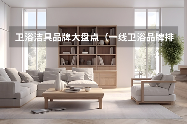 卫浴洁具品牌大盘点（一线卫浴品牌排行榜）