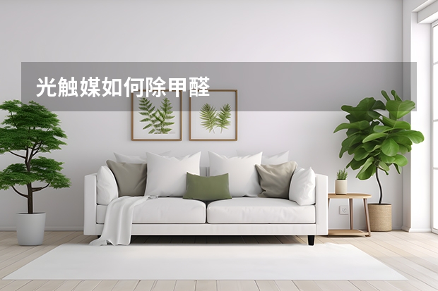 光触媒如何除甲醛