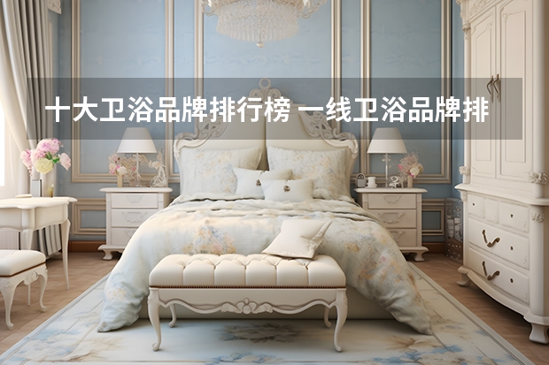 十大卫浴品牌排行榜 一线卫浴品牌排行榜