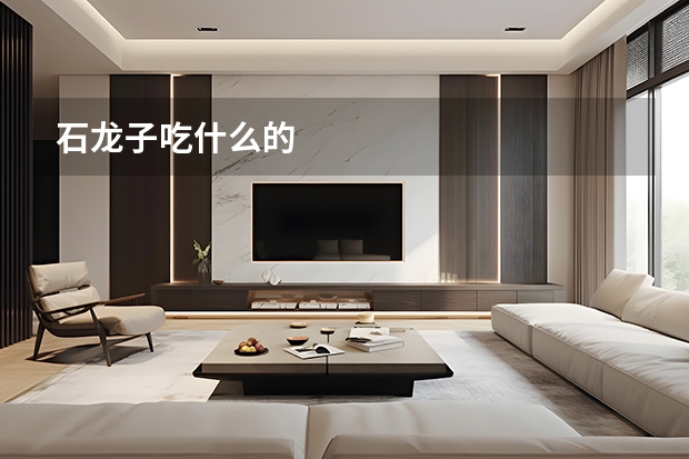 石龙子吃什么的