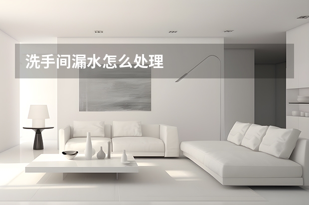 洗手间漏水怎么处理