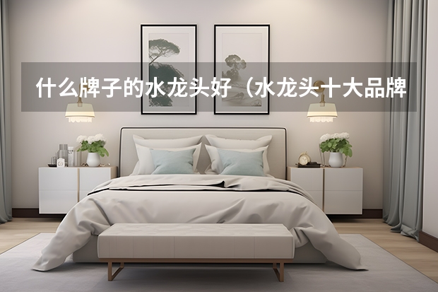 什么牌子的水龙头好（水龙头十大品牌）