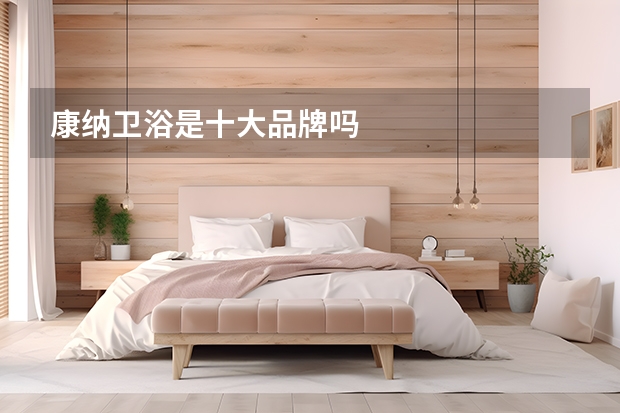 康纳卫浴是十大品牌吗
