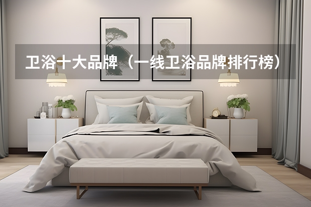 卫浴十大品牌（一线卫浴品牌排行榜）