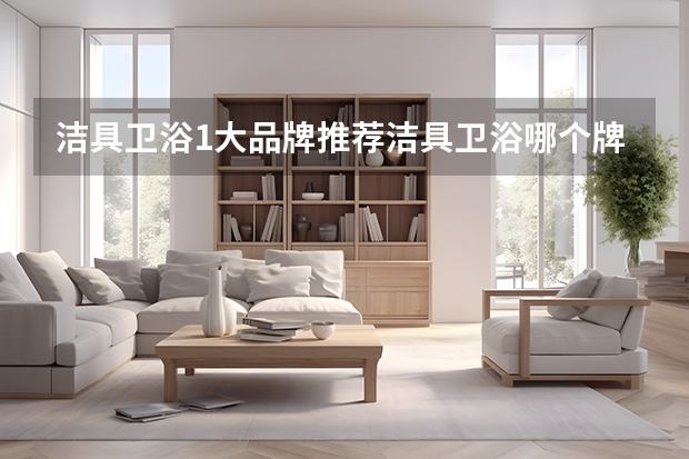 洁具卫浴1大品牌推荐洁具卫浴哪个牌子好