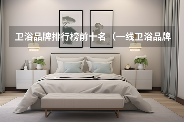 卫浴品牌排行榜前十名（一线卫浴品牌排行榜）