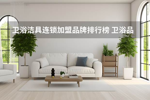 卫浴洁具连锁加盟品牌排行榜 卫浴品牌排行榜前十名